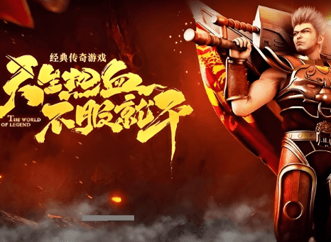 传奇新开服