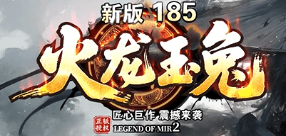 火龙玉兔版本新服怎么进？新开火龙玉兔传奇玩法与攻沙心得分享
