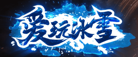 新开爱玩冰雪传奇，刀刀冰冻，爆率全开，皇陵大殿等你挑战！